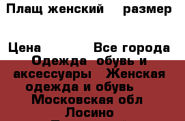 Плащ женский 48 размер › Цена ­ 2 300 - Все города Одежда, обувь и аксессуары » Женская одежда и обувь   . Московская обл.,Лосино-Петровский г.
